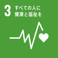 SDGs取り組み3_すべての人に健康と福祉を