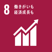 SDGs取り組み8_働きがいも経済成長も